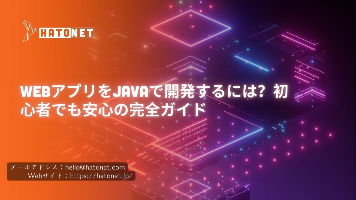 WebアプリをJavaで開発するには?初心者でも安心の完全ガイド
