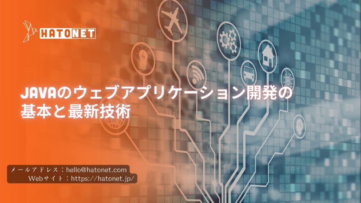 Javaのウェブアプリケーション開発の基本と最新技術
