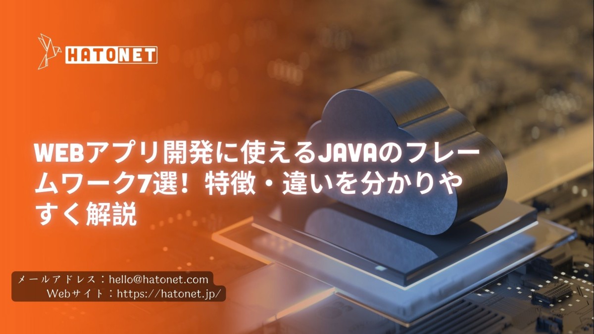 Webアプリ開発に使えるJavaのフレームワーク7選!特徴・違いを分かりやすく解説