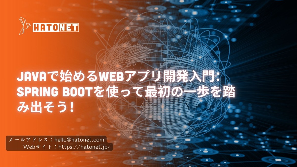 Javaで始めるWebアプリ開発入門:Spring Bootを使って最初の一歩を踏み出そう!