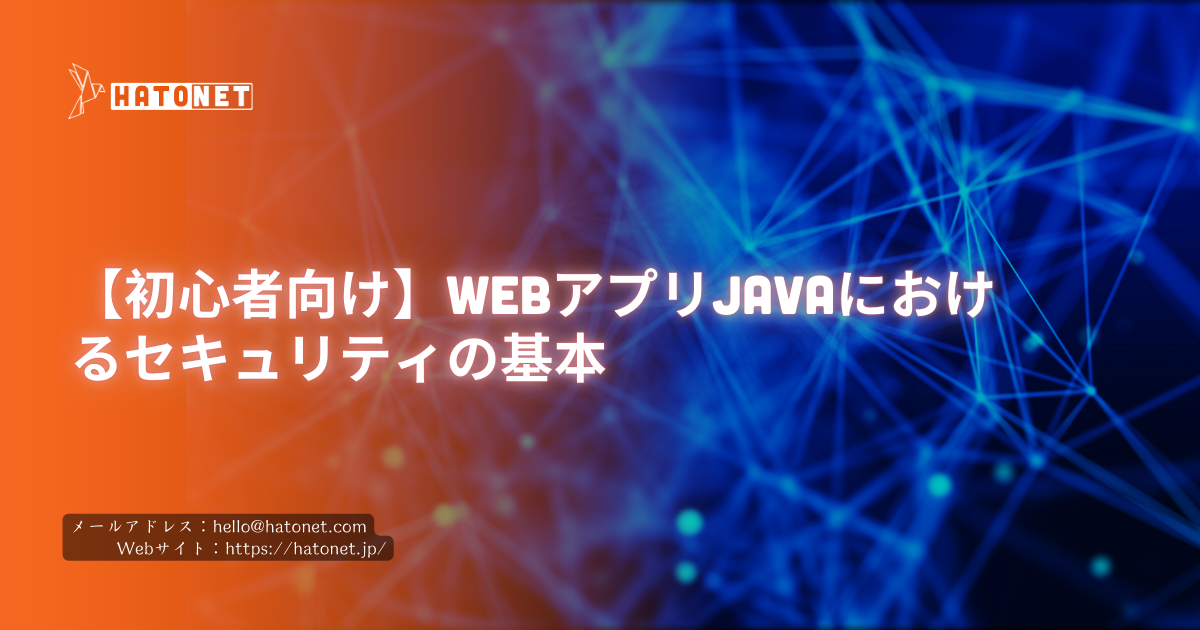 【初心者向け】WebアプリJavaにおけるセキュリティの基本