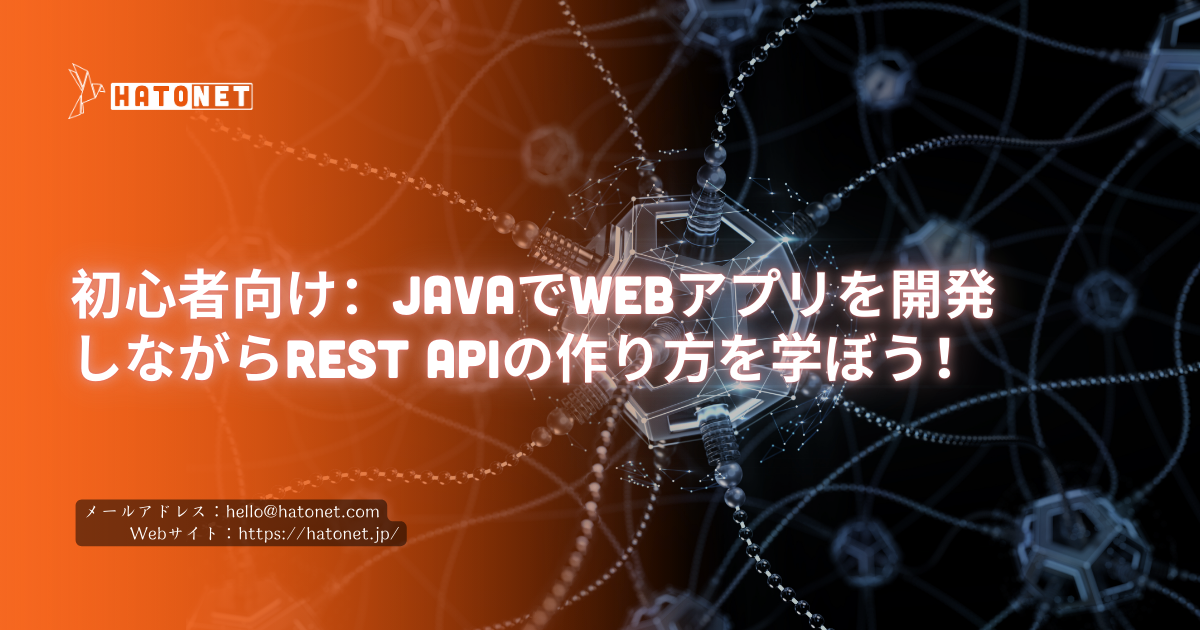 初心者向け:JavaでWebアプリを開発しながらREST APIの作り方を学ぼう!