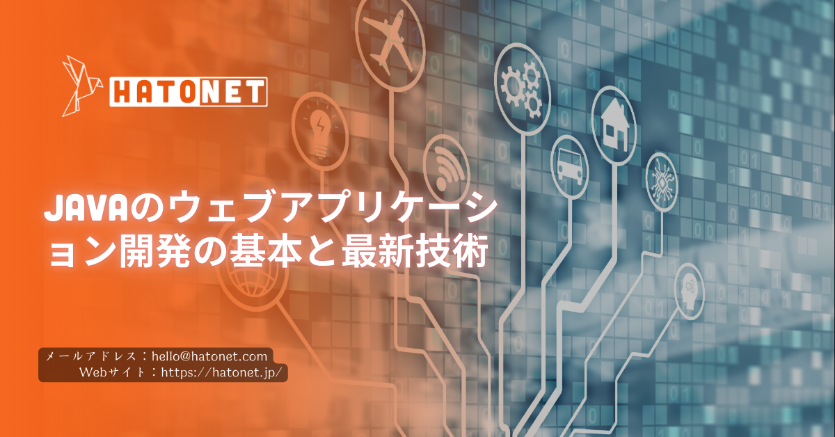 Javaのウェブアプリケーション開発の基本と最新技術