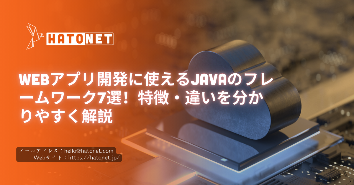 Webアプリ開発に使えるJavaのフレームワーク7選!特徴・違いを分かりやすく解説