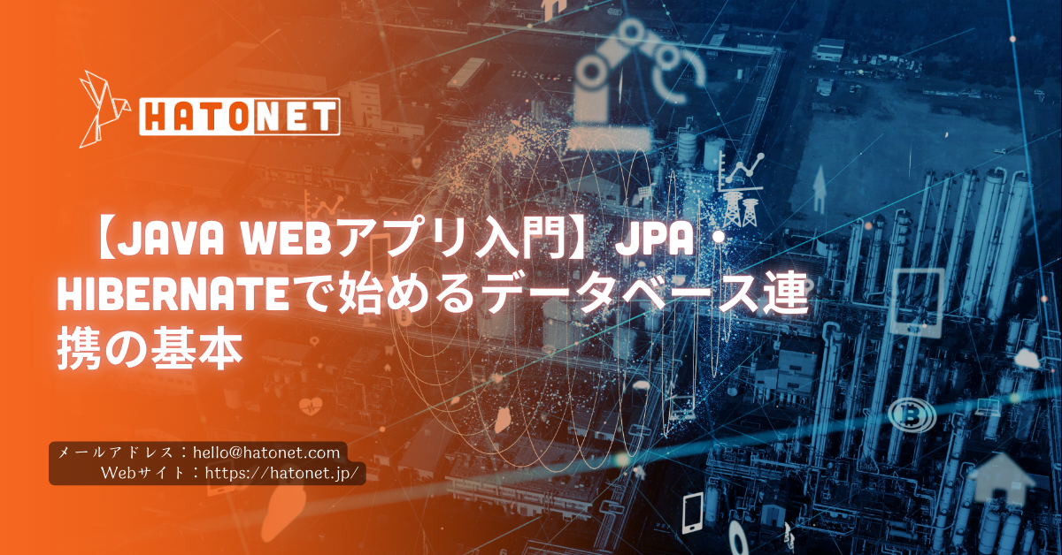 【Java Webアプリ入門】JPA・Hibernateで始めるデータベース連携の基本