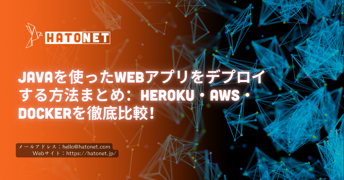 Javaを使ったWebアプリをデプロイする方法まとめ：Heroku・AWS・Dockerを徹底比較！