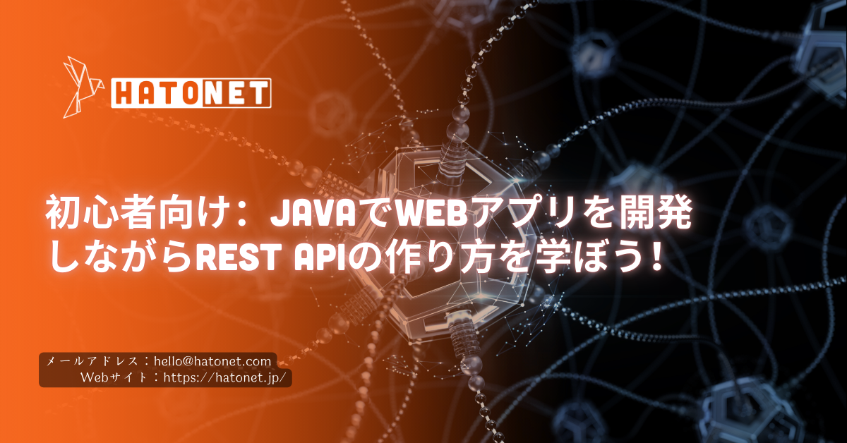 初心者向け：JavaでWebアプリを開発しながらREST APIの作り方を学ぼう！