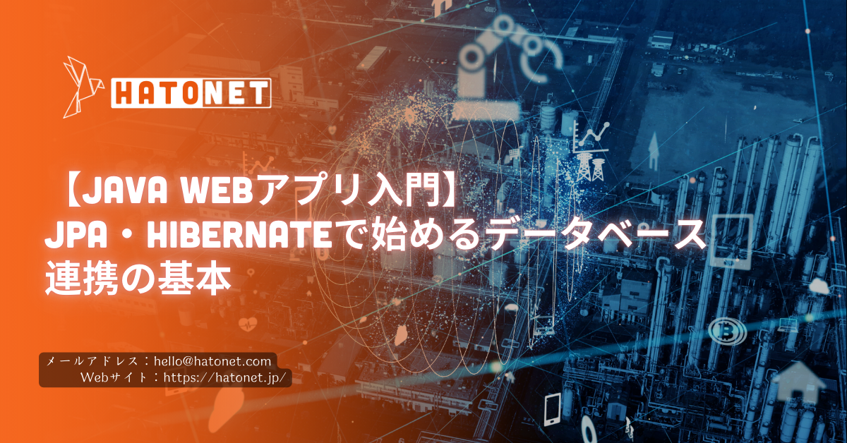 【Java Webアプリ入門】JPA・Hibernateで始めるデータベース連携の基本