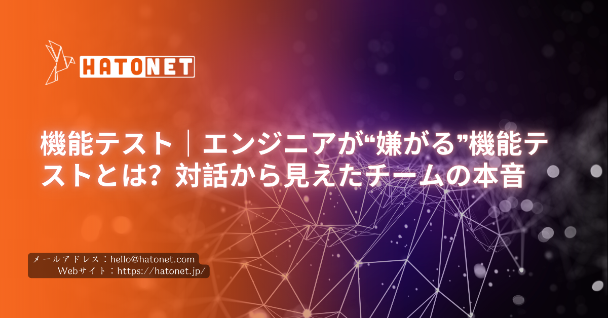 機能テスト｜エンジニアが“嫌がる”機能テストとは？対話から見えたチームの本音
