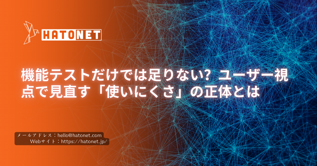 機能テストだけでは足りない？ユーザー視点で見直す「使いにくさ」の正体とは