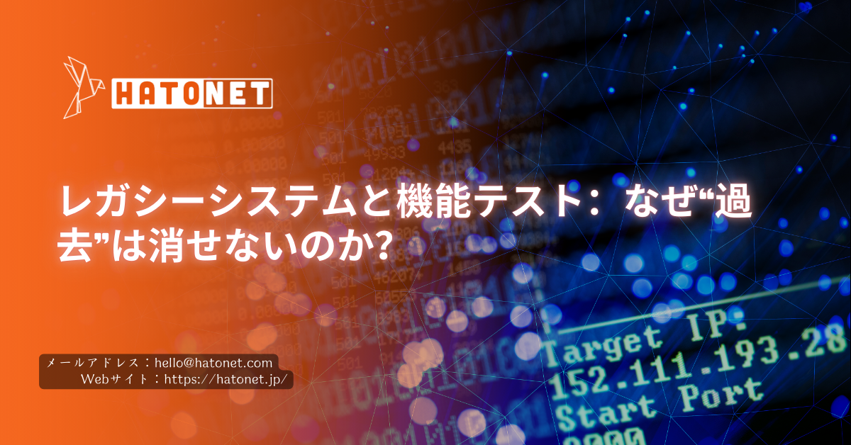 レガシーシステムと機能テスト：なぜ“過去”は消せないのか？