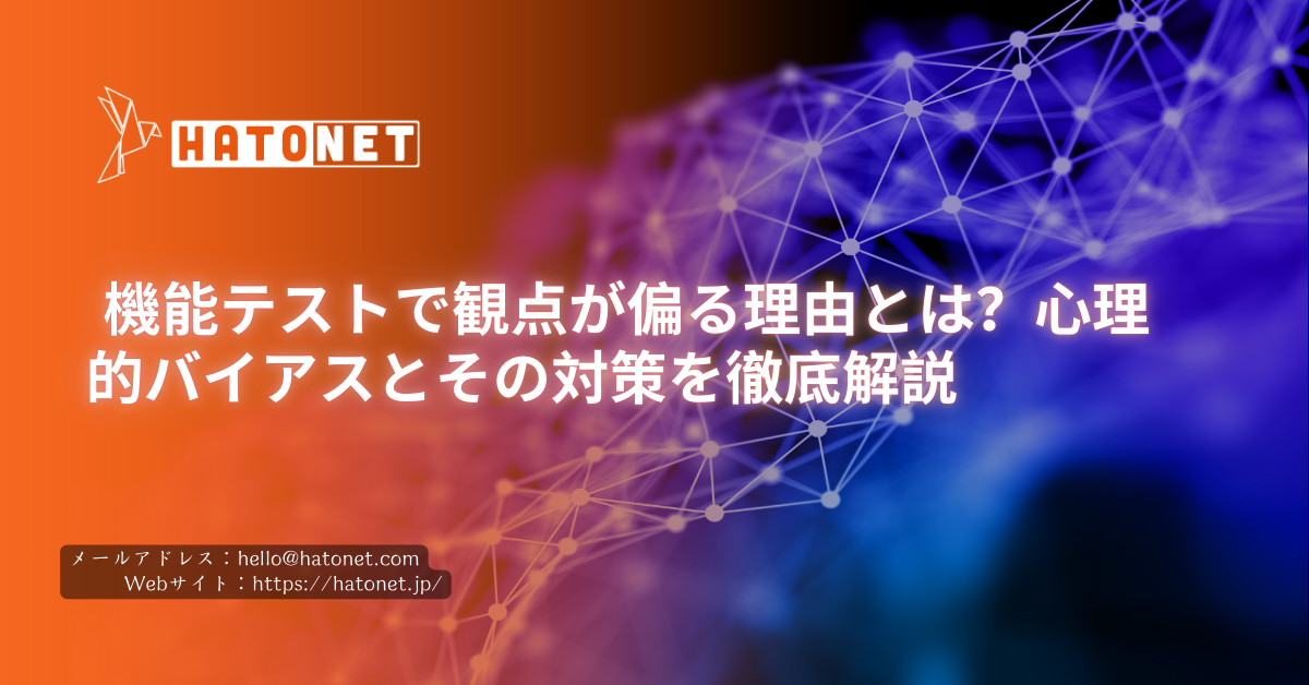 機能テストで観点が偏る理由とは？心理的バイアスとその対策を徹底解説