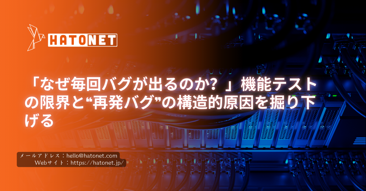 「なぜ毎回バグが出るのか？」機能テストの限界と“再発バグ”の構造的原因を掘り下げる
