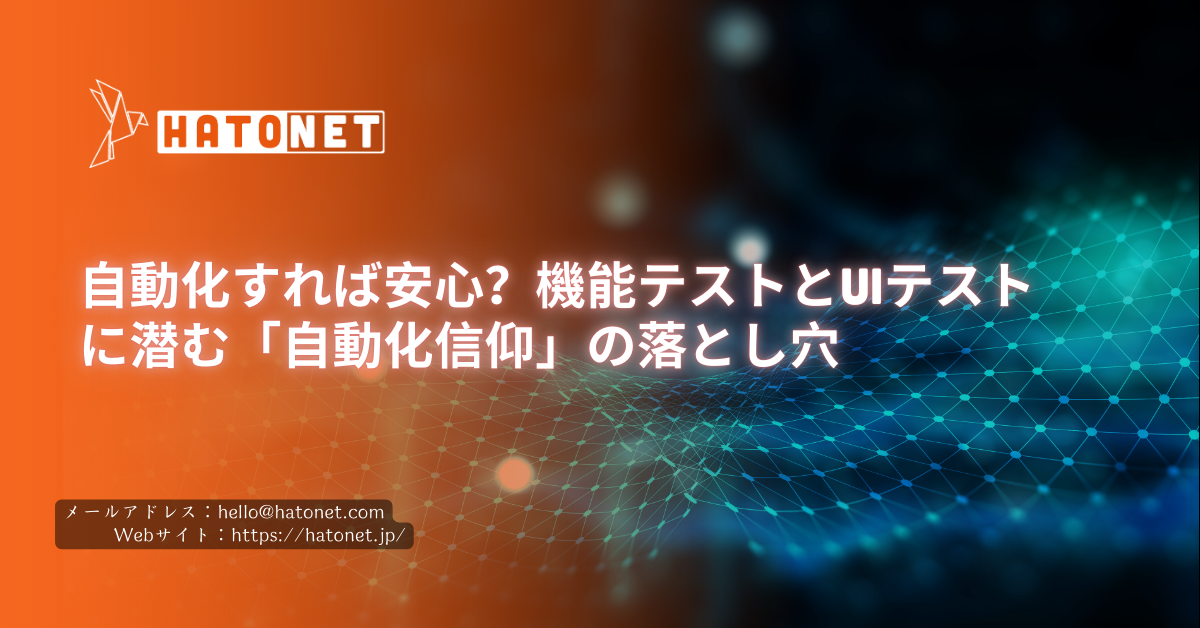 自動化すれば安心？機能テストとUIテストに潜む「自動化信仰」の落とし穴