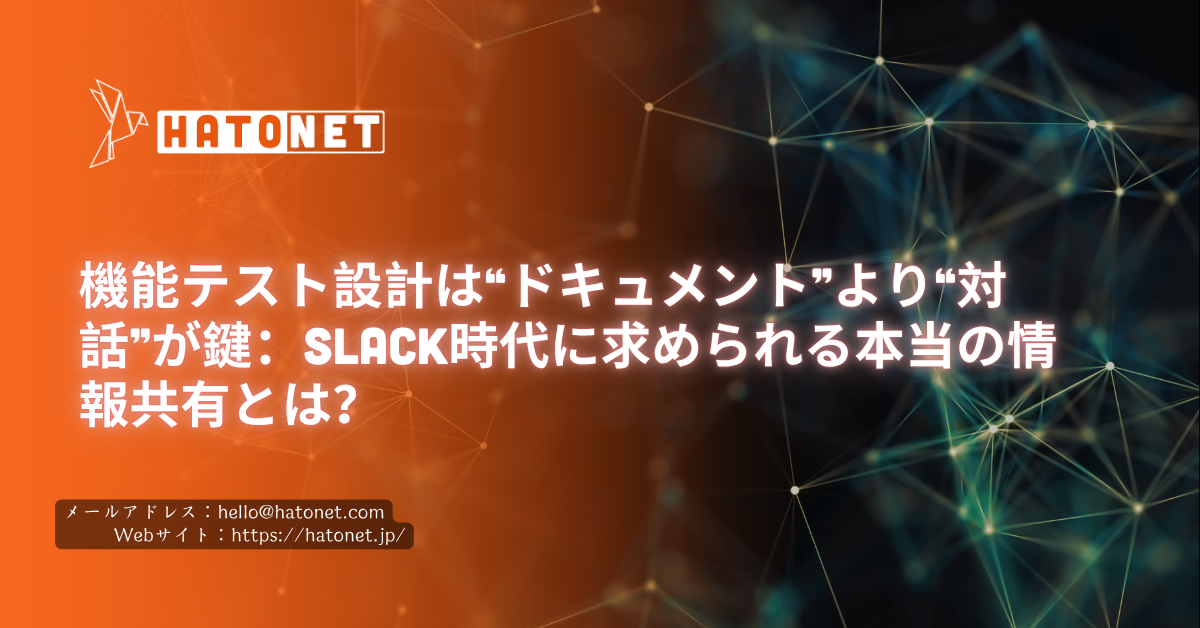 機能テスト設計は“ドキュメント”より“対話”が鍵：Slack時代に求められる本当の情報共有とは？