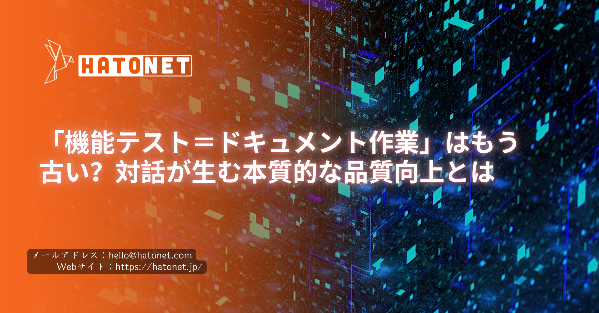 「機能テスト＝ドキュメント作業」はもう古い？対話が生む本質的な品質向上とは