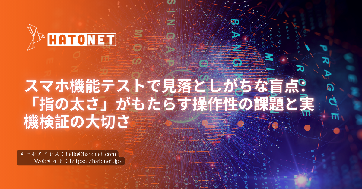 スマホ機能テストで見落としがちな盲点：「指の太さ」がもたらす操作性の課題と実機検証の大切さ