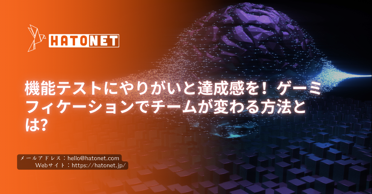 機能テストにやりがいと達成感を!ゲーミフィケーションでチームが変わる方法とは?