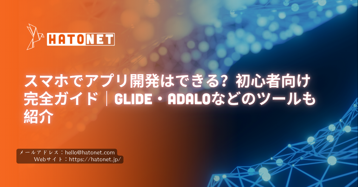 スマホでアプリ開発はできる?初心者向け完全ガイド|Glide・Adaloなどのツールも紹介