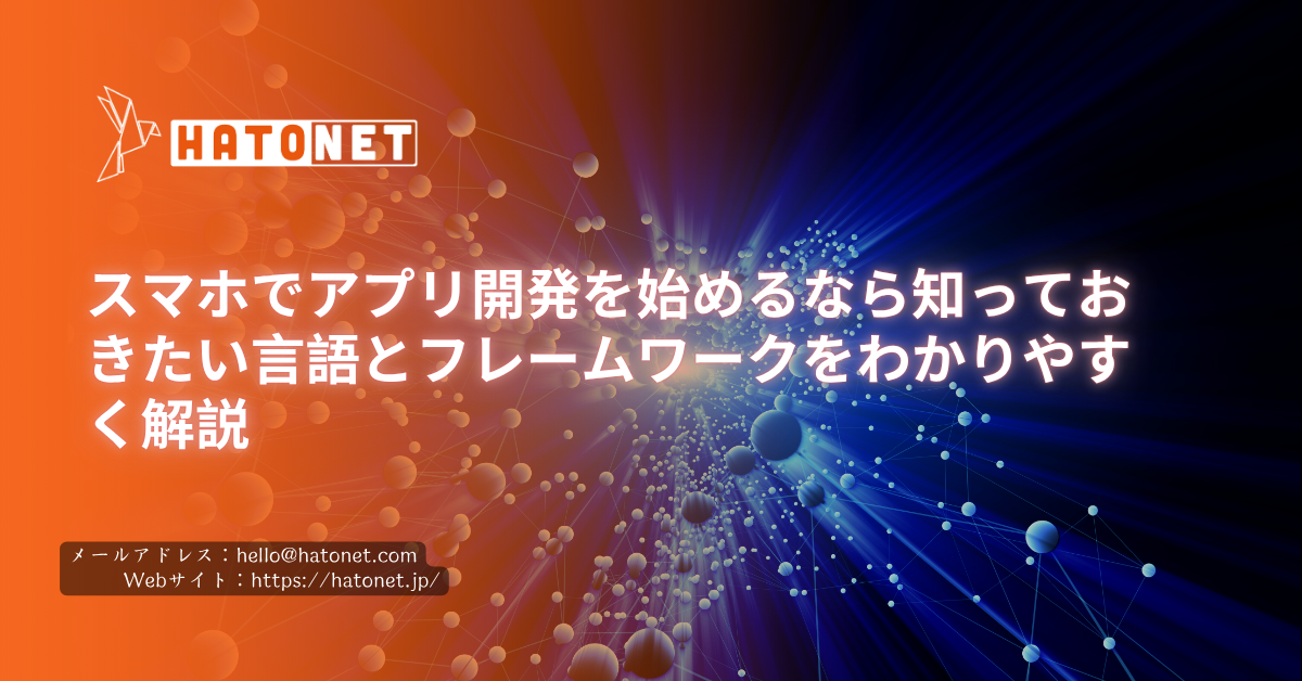 スマホでアプリ開発を始めるなら知っておきたい言語とフレームワークをわかりやすく解説