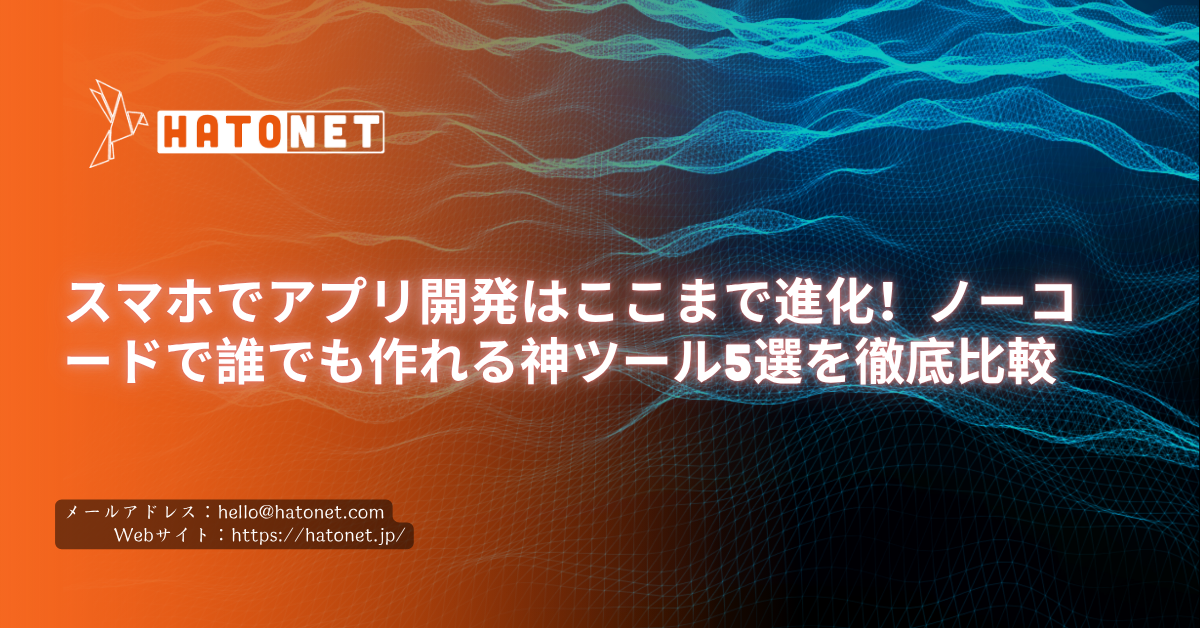 スマホでアプリ開発はここまで進化!ノーコードで誰でも作れる神ツール5選を徹底比較