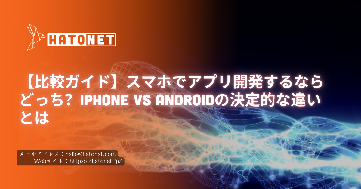 【比較ガイド】スマホでアプリ開発するならどっち?iPhone vs Androidの決定的な違いとは