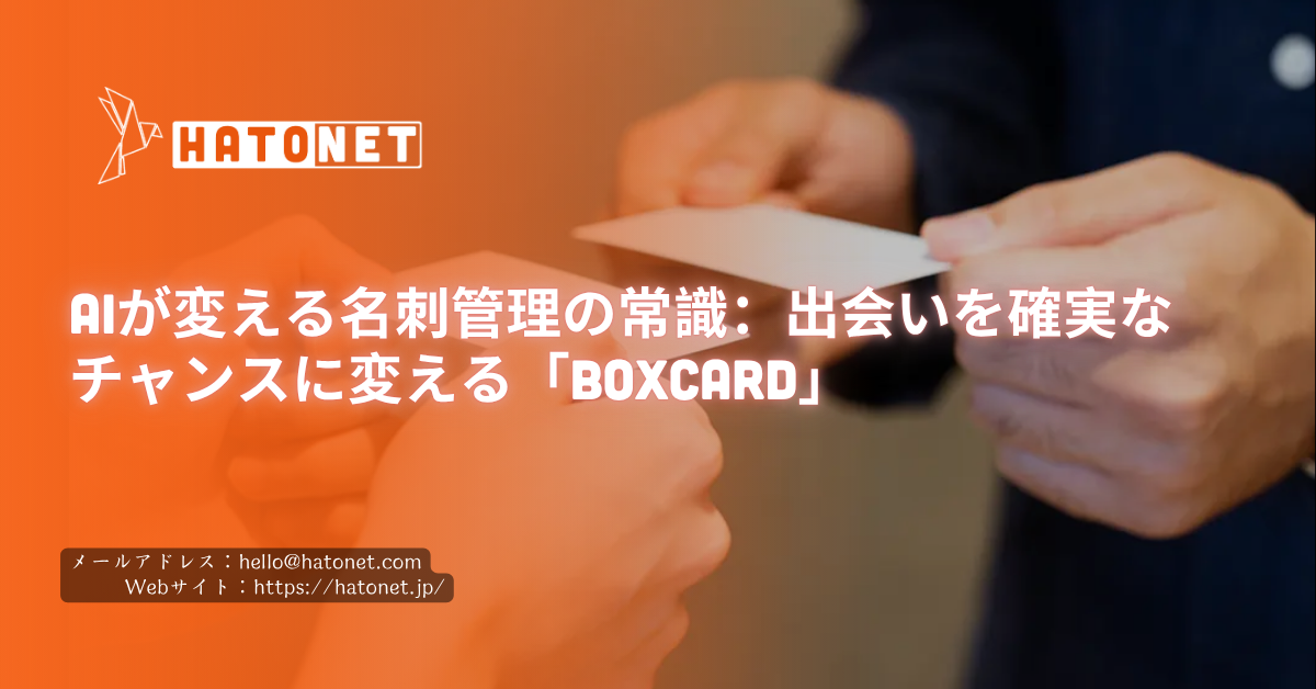 AIが変える名刺管理の常識:出会いを確実なチャンスに変える「BoxCard」