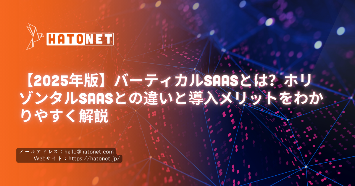 【2025年版】バーティカルSaaSとは?ホリゾンタルSaaSとの違いと導入メリットをわかりやすく解説