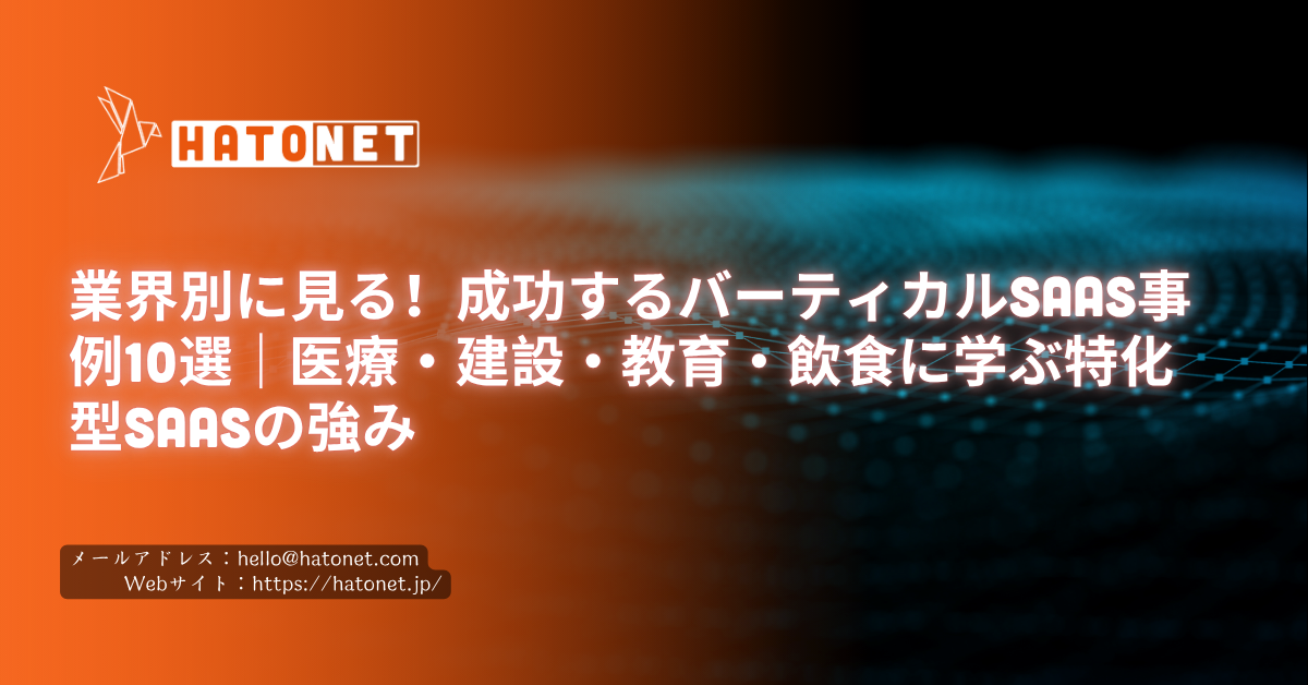 業界別に見る！成功するバーティカルSaaS事例10選｜医療・建設・教育・飲食に学ぶ特化型SaaSの強み