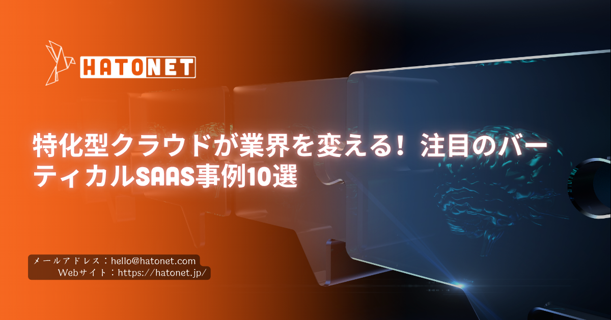 特化型クラウドが業界を変える！注目のバーティカルSaaS事例10選