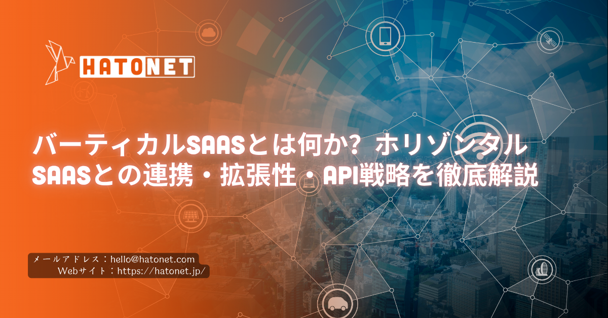 バーティカルSaaSとは何か？ホリゾンタルSaaSとの連携・拡張性・API戦略を徹底解説