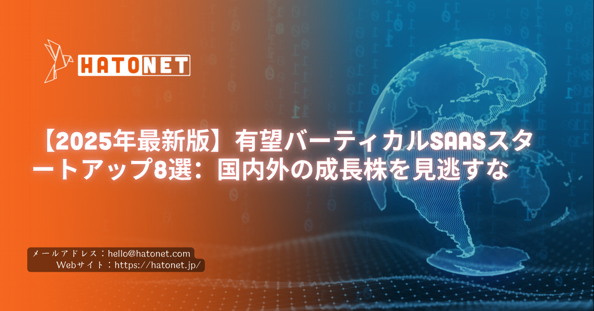 【2025年最新版】有望バーティカルSaaSスタートアップ8選:国内外の成長株を見逃すな