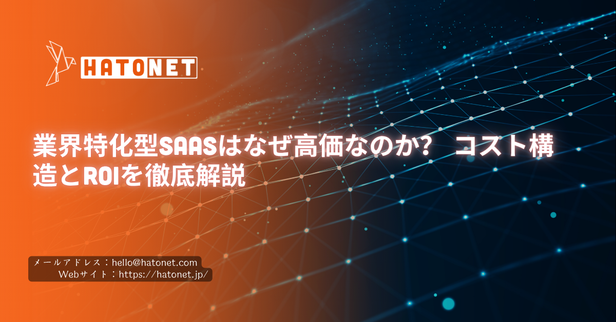 業界特化型SaaSはなぜ高価なのか？ コスト構造とROIを徹底解説