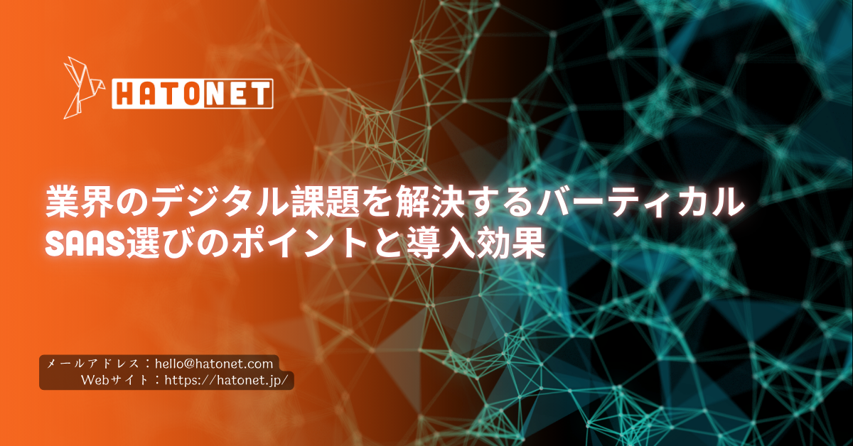 業界のデジタル課題を解決するバーティカルSaaS選びのポイントと導入効果