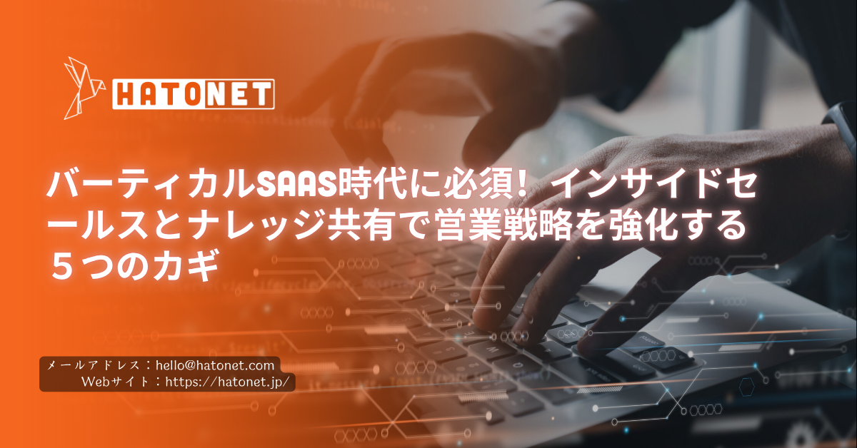 バーティカルSaaS時代に必須!インサイドセールスとナレッジ共有で営業戦略を強化する5つのカギ