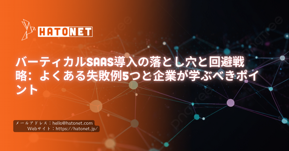 バーティカルSaaS導入の落とし穴と回避戦略:よくある失敗例5つと企業が学ぶべきポイント