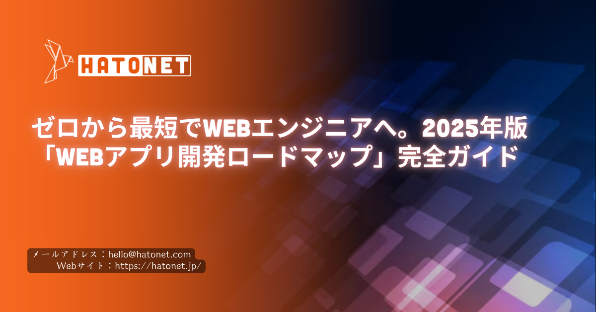 ゼロから最短でWebエンジニアへ。2025年版「Webアプリ開発ロードマップ」完全ガイド