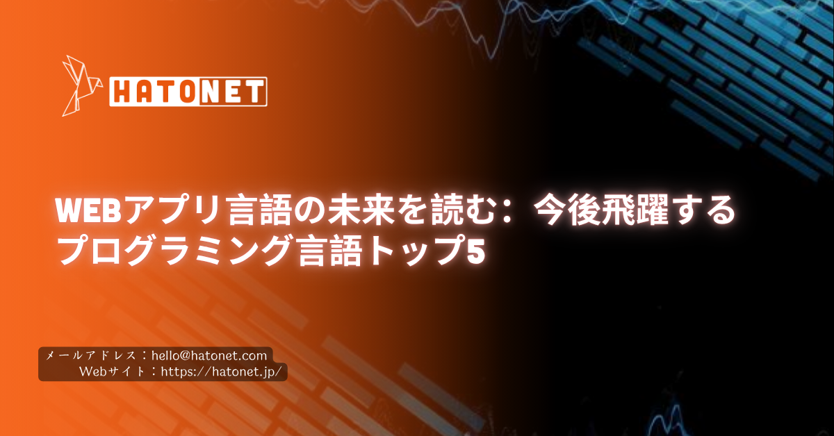 Webアプリ言語の未来を読む：今後飛躍するプログラミング言語トップ5