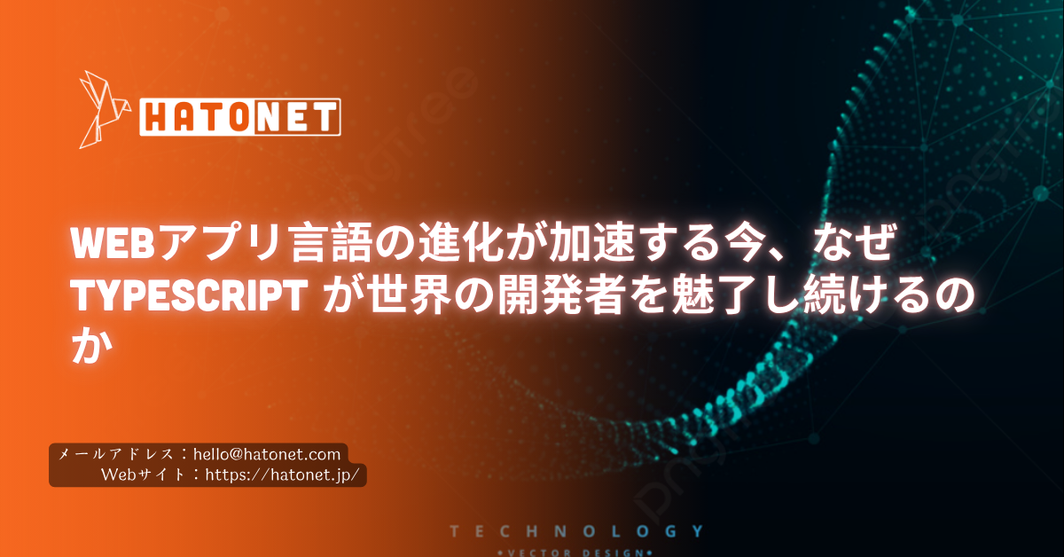 Webアプリ言語の進化が加速する今、なぜ TypeScript が世界の開発者を魅了し続けるのか