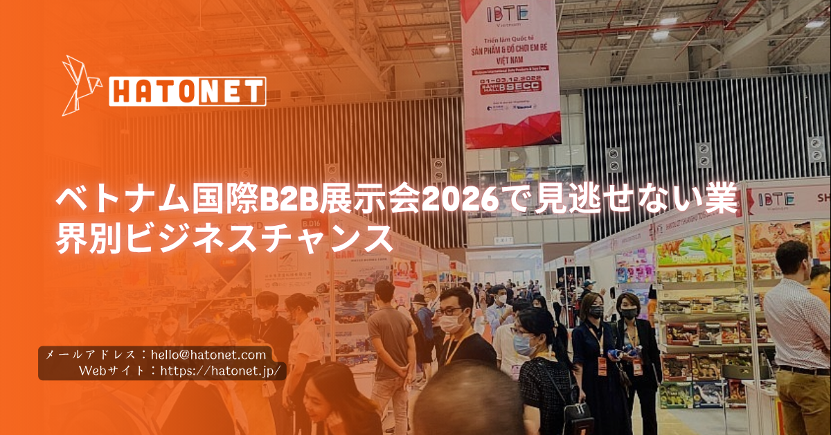 ベトナム国際B2B展示会2026で見逃せない業界別ビジネスチャンス