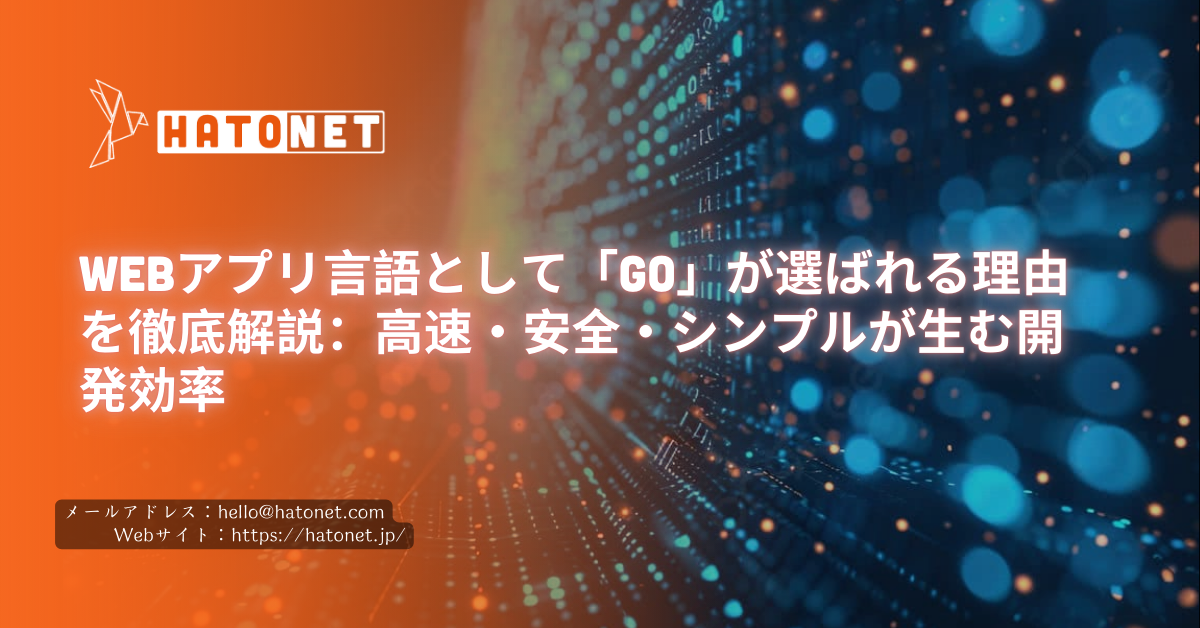 Webアプリ言語として「Go」が選ばれる理由を徹底解説:高速・安全・シンプルが生む開発効率