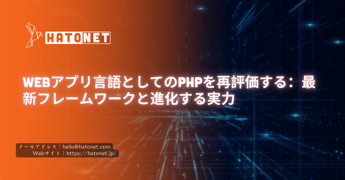Webアプリ言語としてのPHPを再評価する:最新フレームワークと進化する実力