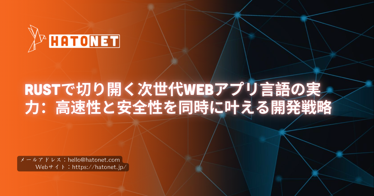 Rustで切り開く次世代Webアプリ言語の実力:高速性と安全性を同時に叶える開発戦略