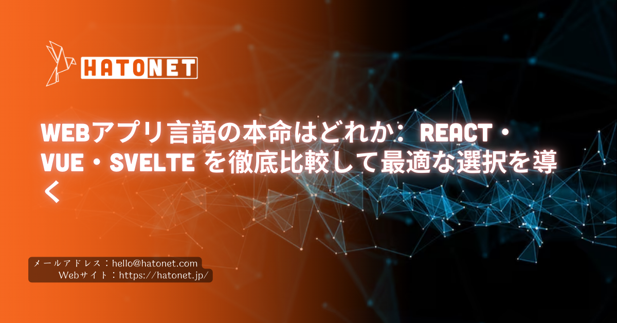 Webアプリ言語の本命はどれか:React・Vue・Svelte を徹底比較して最適な選択を導く