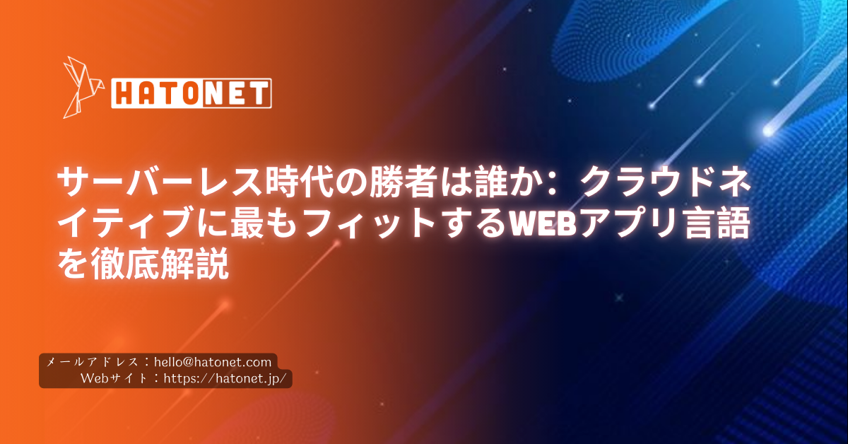サーバーレス時代の勝者は誰か:クラウドネイティブに最もフィットするWebアプリ言語を徹底解説