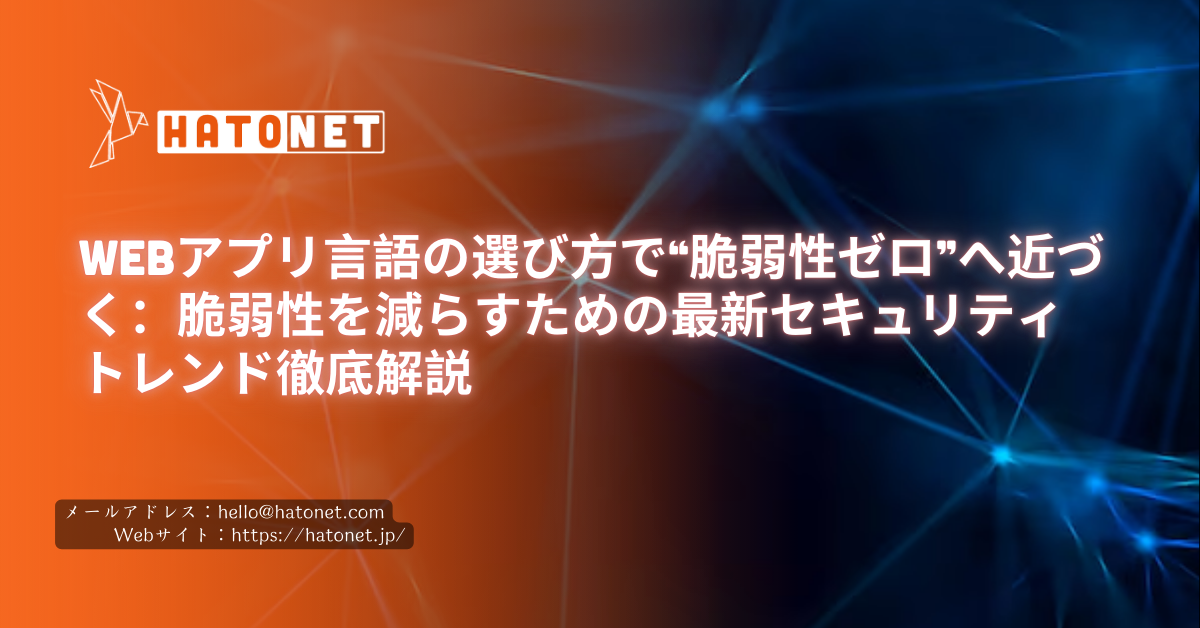 Webアプリ言語の選び方で“脆弱性ゼロ”へ近づく:脆弱性を減らすための最新セキュリティトレンド徹底解説