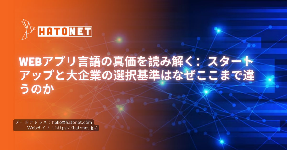 Webアプリ言語の真価を読み解く:スタートアップと大企業の選択基準はなぜここまで違うのか