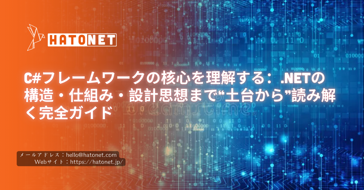 C#フレームワークの核心を理解する:.NETの構造・仕組み・設計思想まで“土台から”読み解く完全ガイド