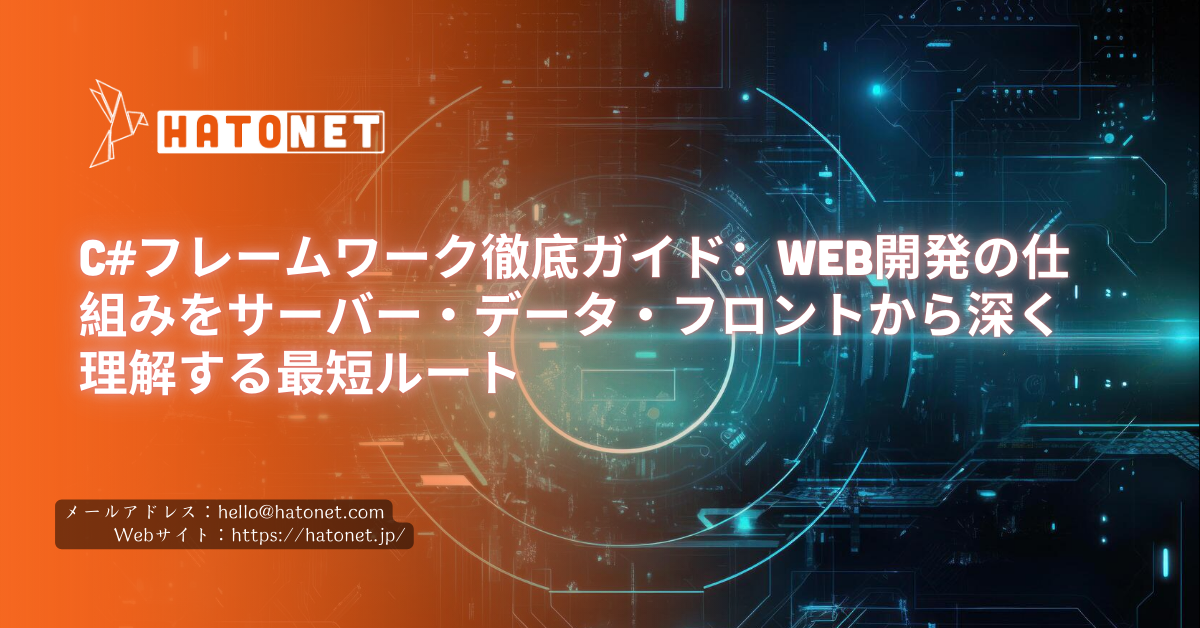 C#フレームワーク徹底ガイド：Web開発の仕組みをサーバー・データ・フロントから深く理解する最短ルート