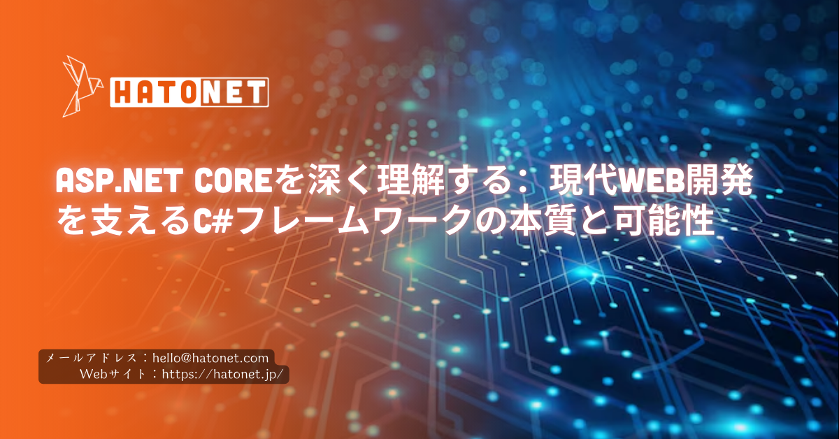 ASP.NET Coreを深く理解する:現代Web開発を支えるC#フレームワークの本質と可能性